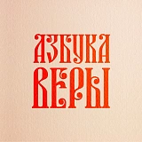 Православный портал "Азбука веры"