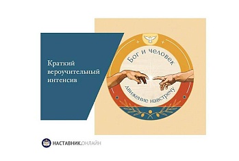 10 марта стартует Краткий вероучительный интенсив для приходских педагогов «Бог и человек: движение навстречу»