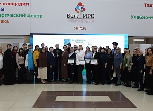 11 ноября 2025 года  в ОГАУО ДПО "БЕЛИРО" состоялись  региональные XXlll Иоасафовские чтения