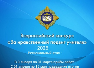 Стартует региональный этап Всероссийского  конкурса в области педагогики, воспитания и работы с детьми и молодежью до 20 лет «За нравственный подвиг учителя»