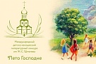 Белгородские школьники – финалисты очного этапа Международного детско-юношеского литературного конкурса им. И. С. Шмелёва «Лето Господне».