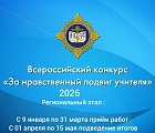 Региональный этап Всероссийского конкурса «За нравственный подвиг учителя» 2026 год